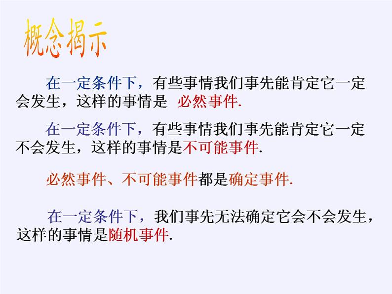 苏科版八年级数学下册 8.1 确定事件与随机事件(2)（课件）第4页