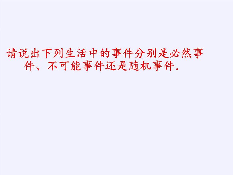 苏科版八年级数学下册 8.1 确定事件与随机事件(2)（课件）第6页