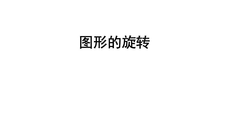 苏科版八年级数学下册 9.1 图形的旋转（课件）02