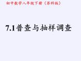 蘇科版八年級數(shù)學(xué)下冊 7.1 普查與抽樣調(diào)查(1)（課件）