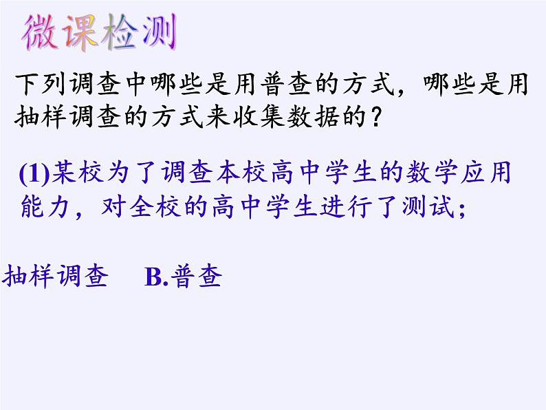 苏科版八年级数学下册 7.1 普查与抽样调查(1)（课件）第7页