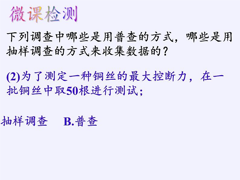 苏科版八年级数学下册 7.1 普查与抽样调查(1)（课件）第8页