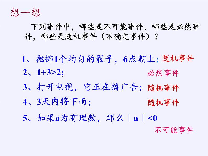 苏科版八年级数学下册 8.1 确定事件与随机事件(8)（课件）06