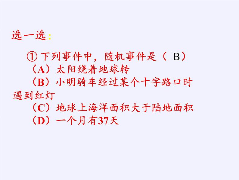 苏科版八年级数学下册 8.1 确定事件与随机事件(8)（课件）07