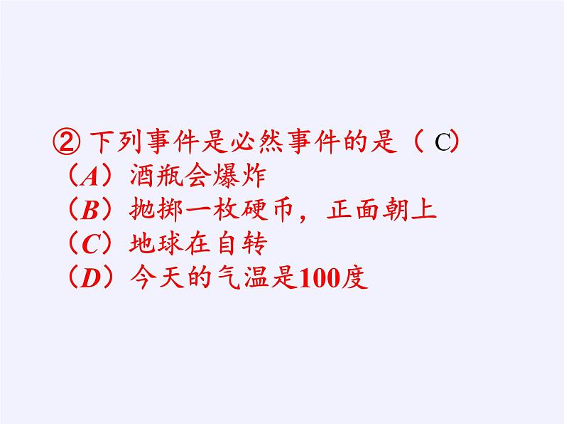 苏科版八年级数学下册 8.1 确定事件与随机事件(8)（课件）08