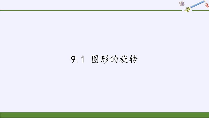 苏科版八年级数学下册 9.1 图形的旋转(14)（课件）01