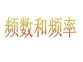 蘇科版八年級數(shù)學(xué)下冊 8.3 頻數(shù)和頻率_(3)（課件）