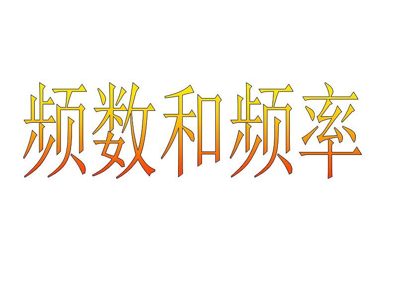 苏科版八年级数学下册 8.3 频数和频率_(3)（课件）01