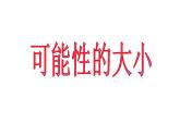 苏科版八年级数学下册 8.2 可能性的大小_(1)（课件）