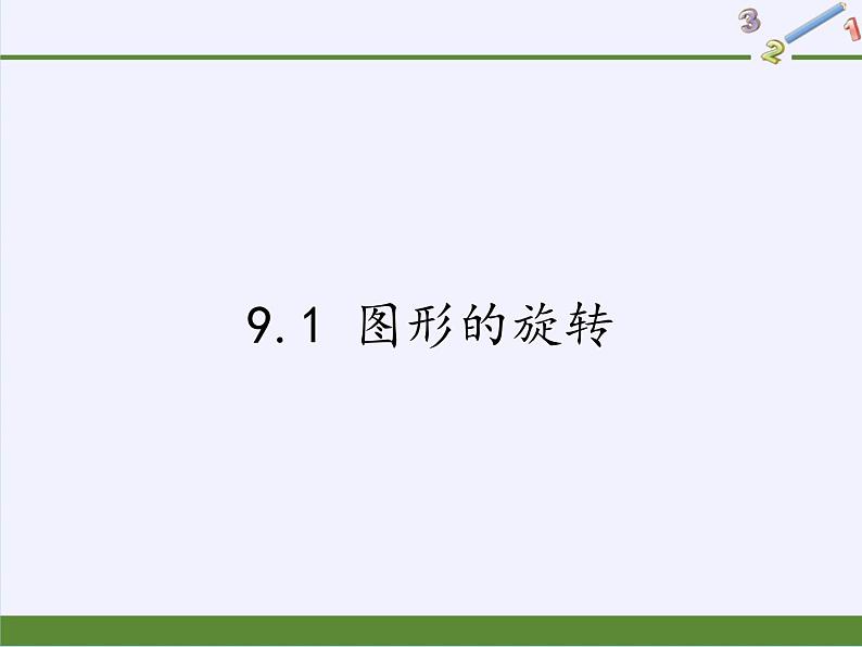 苏科版八年级数学下册 9.1 图形的旋转 (2)（课件）第1页