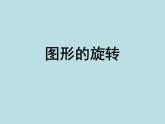 苏科版八年级数学下册 9.1 图形的旋转_(1)（课件）