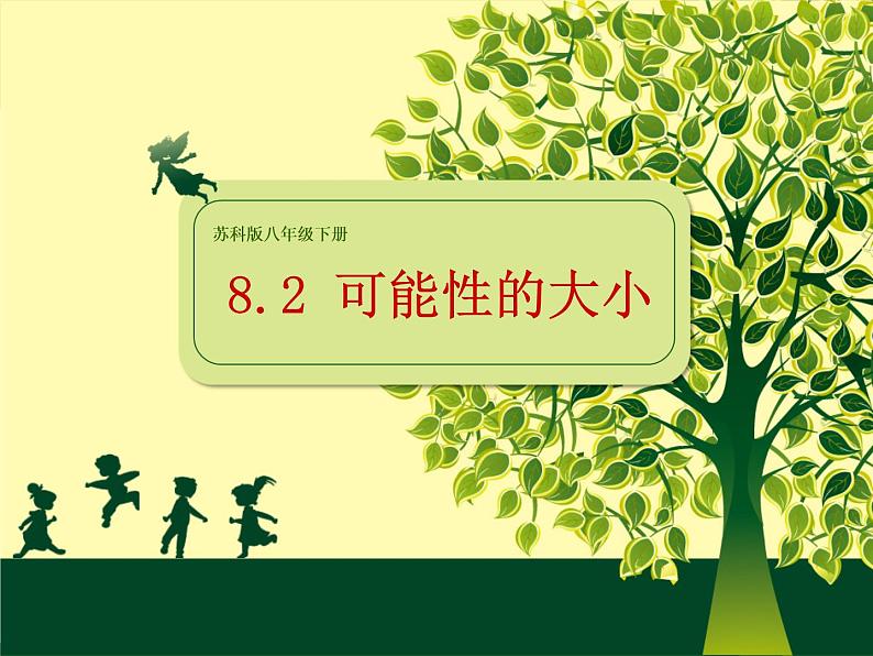 苏科版八年级数学下册 8.2 可能性的大小（课件）01