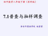 蘇科版八年級數(shù)學(xué)下冊 7.1 普查與抽樣調(diào)查(7)（課件）