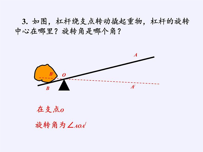 苏科版八年级数学下册 9.1 图形的旋转(17)（课件）08