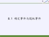 蘇科版八年級數(shù)學(xué)下冊 8.1 確定事件與隨機(jī)事件（課件）