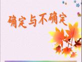 蘇科版八年級數(shù)學(xué)下冊 8.1 確定事件與隨機(jī)事件（課件）
