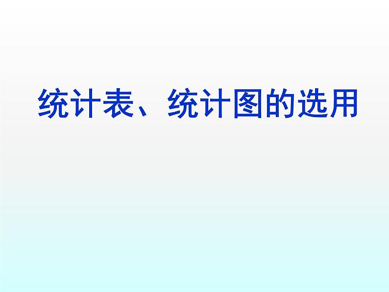 苏科版八年级数学下册 7.2 统计表、统计图的选用_(1)（课件）01