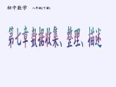 蘇科版八年級數(shù)學(xué)下冊 7.1 普查與抽樣調(diào)查(5)（課件）
