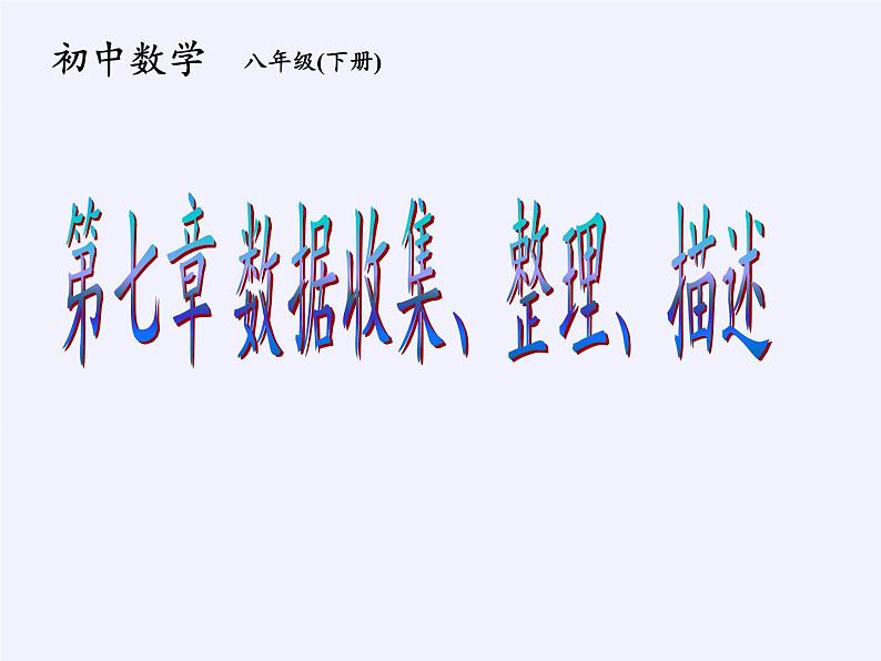 苏科版八年级数学下册 7.1 普查与抽样调查(5)（课件）05