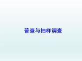 蘇科版八年級數(shù)學(xué)下冊 7.1 普查與抽樣調(diào)查_（課件）