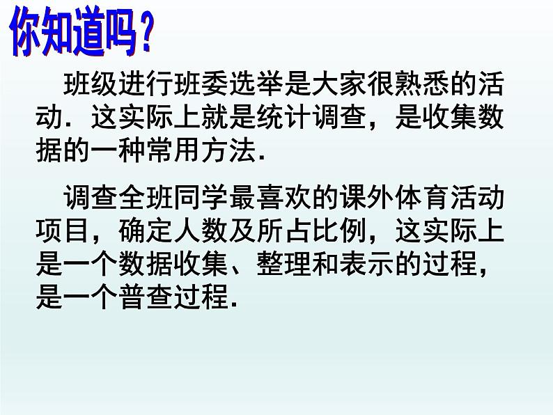 苏科版八年级数学下册 7.1 普查与抽样调查_（课件）02