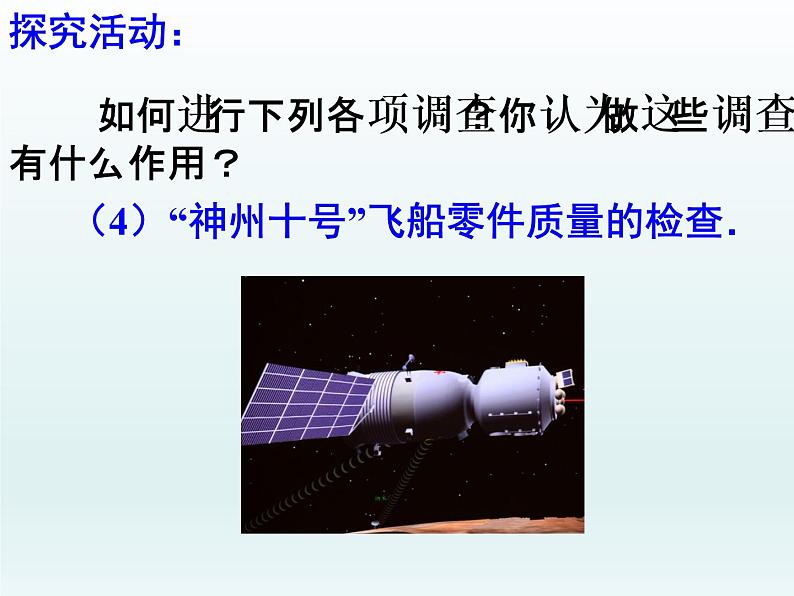 苏科版八年级数学下册 7.1 普查与抽样调查_（课件）07