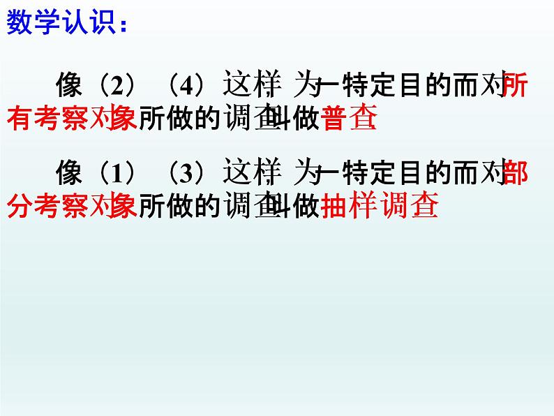 苏科版八年级数学下册 7.1 普查与抽样调查_（课件）08