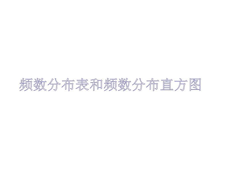 苏科版八年级数学下册 7.4 频数分布表和频数分布直方图_(1)（课件）第1页