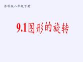 蘇科版八年級(jí)數(shù)學(xué)下冊(cè) 9.1 圖形的旋轉(zhuǎn)(9)（課件）