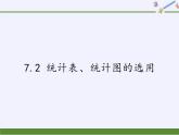 苏科版八年级数学下册 7.2 统计表、统计图的选用（课件）