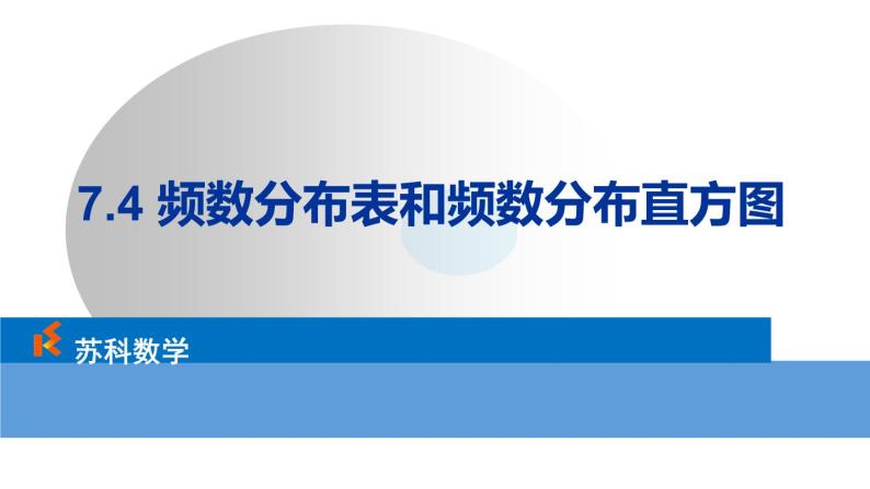 苏科版八年级数学下册 7.4 频数分布表和频数分布直方图（课件）01