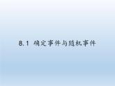 蘇科版八年級數(shù)學(xué)下冊 8.1 確定事件與隨機(jī)事件(1)（課件）