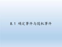 苏科版八年级下册第8章 认识概率8.1 确定事件与随机事件教课ppt课件