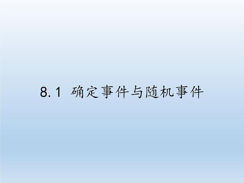 苏科版八年级数学下册 8.1 确定事件与随机事件(1)（课件）01