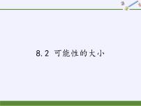 苏科版八年级下册8.2 可能性的大小图片ppt课件