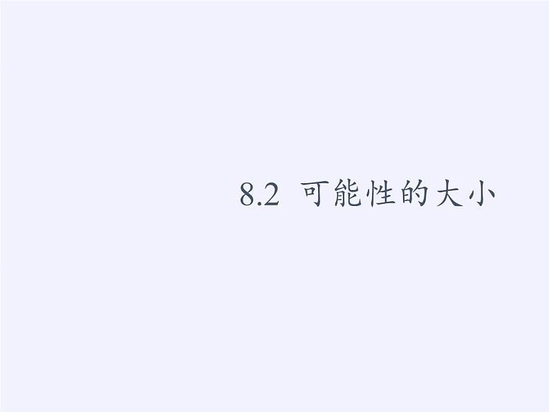 苏科版八年级数学下册 8.2 可能性的大小（课件）03