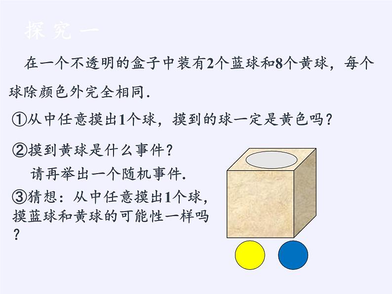 苏科版八年级数学下册 8.2 可能性的大小（课件）04