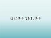 蘇科版八年級數(shù)學(xué)下冊 8.1 確定事件與隨機(jī)事件_（課件）