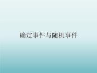 苏科版八年级下册8.1 确定事件与随机事件教案配套ppt课件