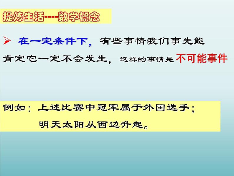 苏科版八年级数学下册 8.1 确定事件与随机事件_（课件）04