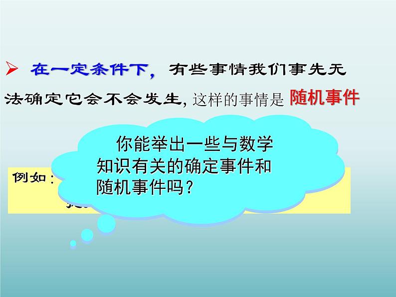 苏科版八年级数学下册 8.1 确定事件与随机事件_（课件）06