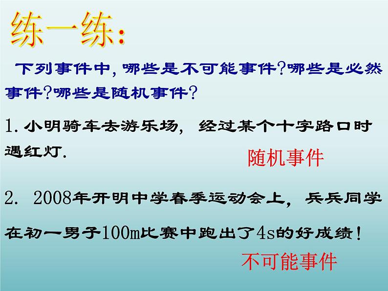 苏科版八年级数学下册 8.1 确定事件与随机事件_（课件）07