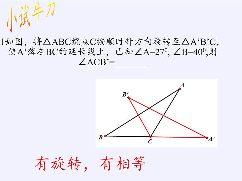 苏科版八年级数学下册 9.1 图形的旋转(16)（课件）第3页