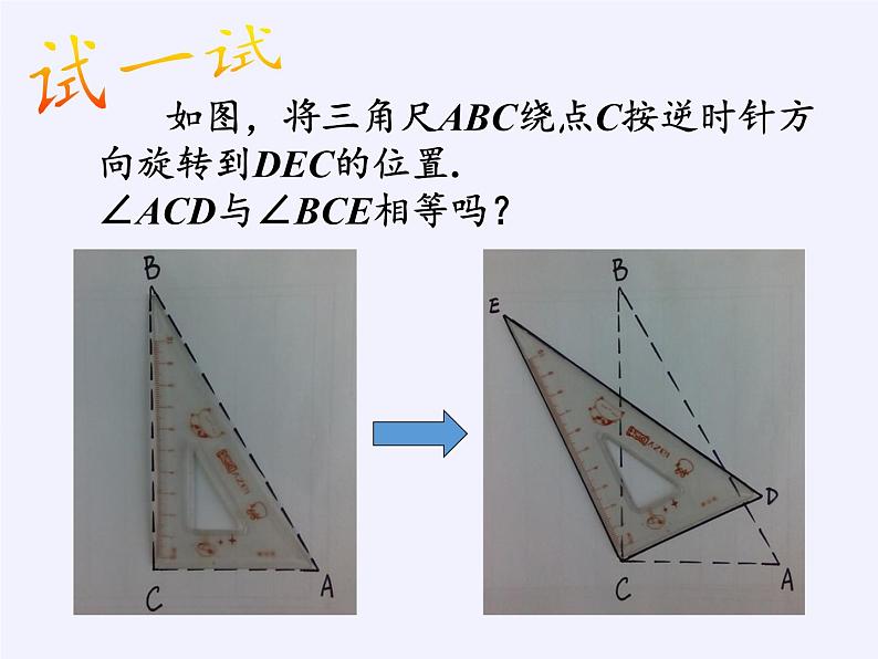 苏科版八年级数学下册 9.1 图形的旋转(7)（课件）第5页