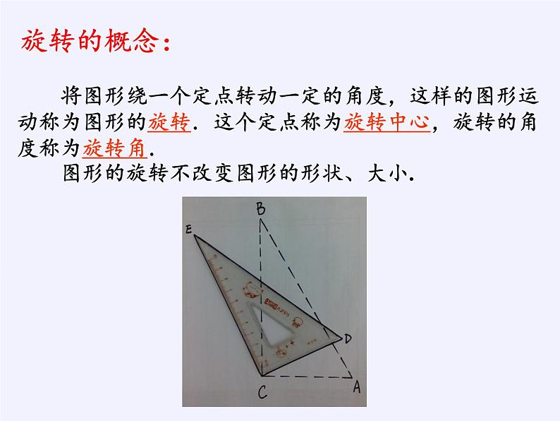 苏科版八年级数学下册 9.1 图形的旋转(7)（课件）第6页