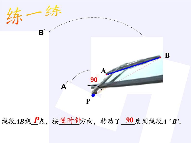 苏科版八年级数学下册 9.1 图形的旋转(7)（课件）第8页