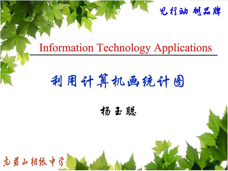 初中数学人教版七年级下册信息技术应用利用计算机画统计图课件PPT第1页