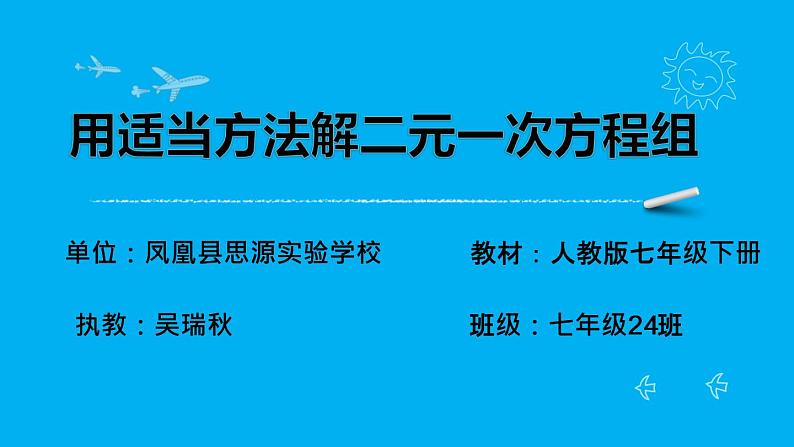 初中数学人教版七年级下册用适当方法解二元一次方程组4课件PPT01