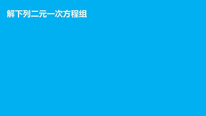 初中数学人教版七年级下册用适当方法解二元一次方程组4课件PPT03