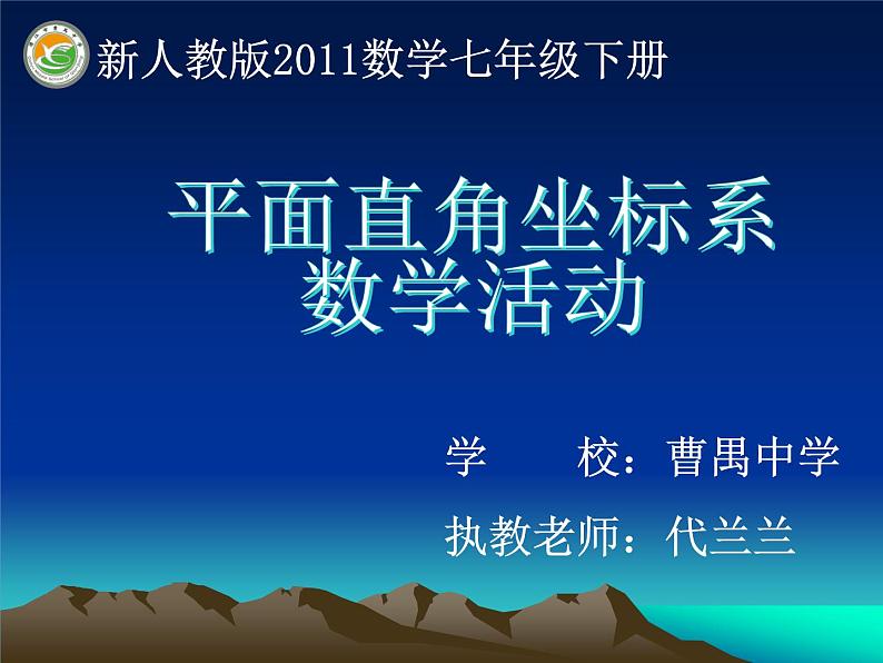 初中数学人教版七年级下册数学活动3课件PPT第1页